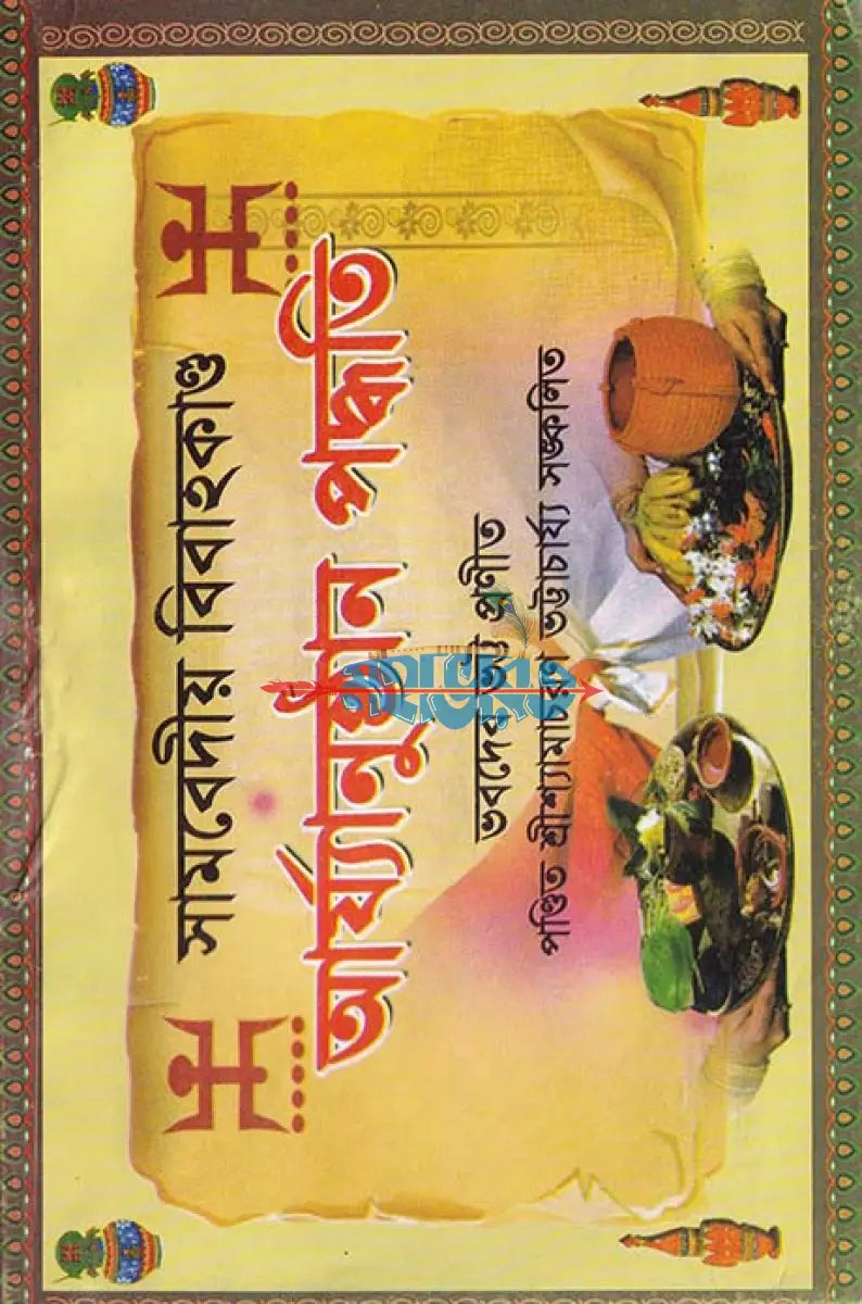 সামবেদীয় বিবাহকাণ্ড আর্য্যানুষ্ঠান পদ্ধতি Hindu Religious Books